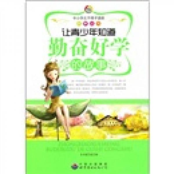 讓青少年知道勤奮好學的故事