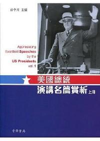 美國(guó)總統(tǒng)演講名篇賞析 . 上冊(cè) 