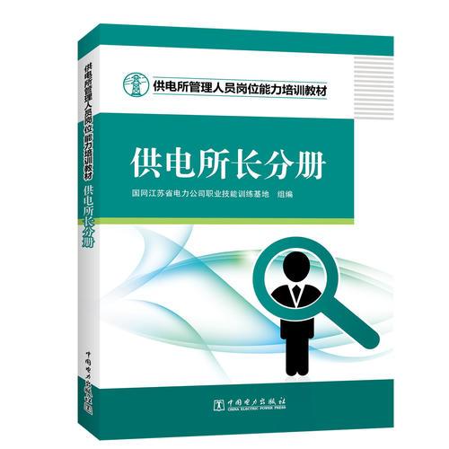供電所管理人員崗位能力培訓(xùn)教材 供電所長(zhǎng)分冊(cè)