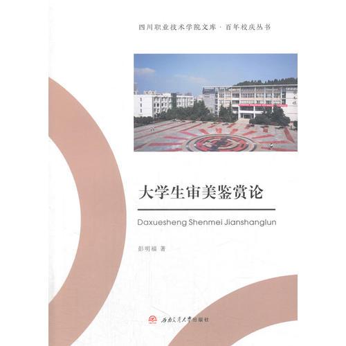 大學(xué)生審美鑒賞論