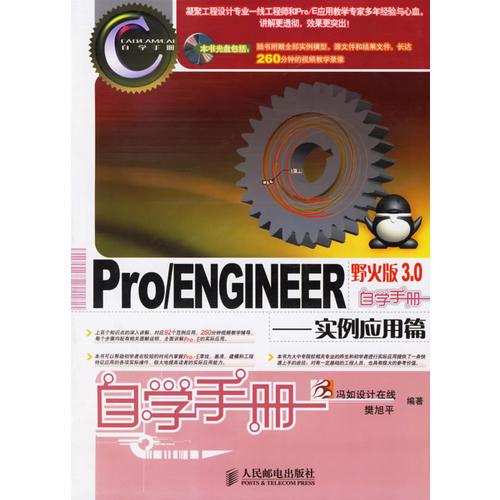 Pro/ENGINEER野火版3.0自學(xué)手冊：實例應(yīng)用篇