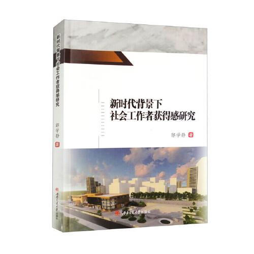 新時代背景下社會工作者獲得感研究