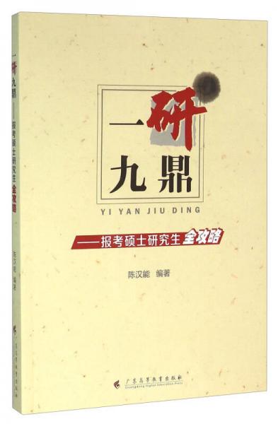一研九鼎：報(bào)考碩士研究生全攻略
