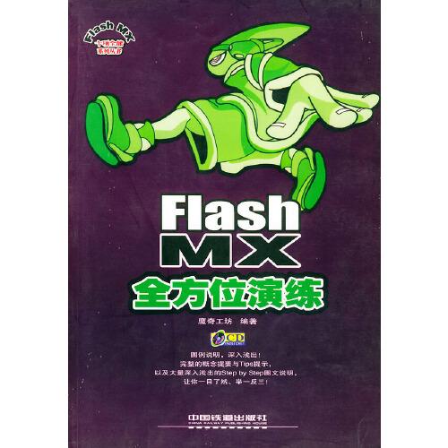 Flash MX全方位演練