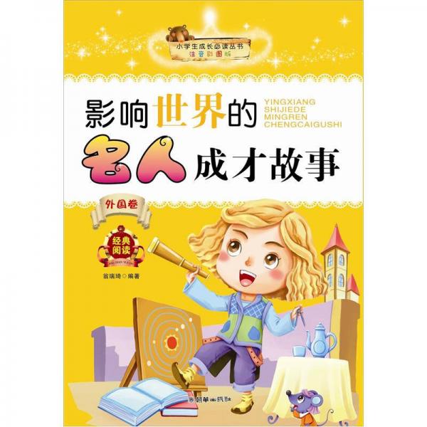 小學(xué)生成長(zhǎng)必讀叢書(shū)：影響世界的名人成才故事（外國(guó)卷）