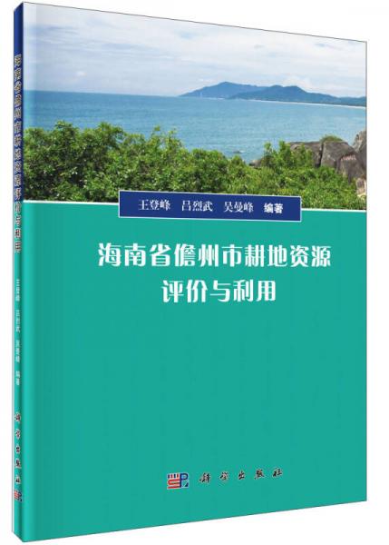 海南省儋州市耕地資源評(píng)價(jià)與利用