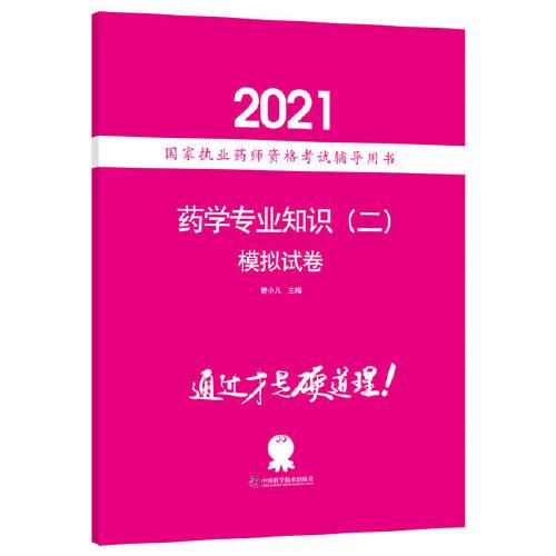 藥學(xué)專業(yè)知識(shí)(二)模擬試卷