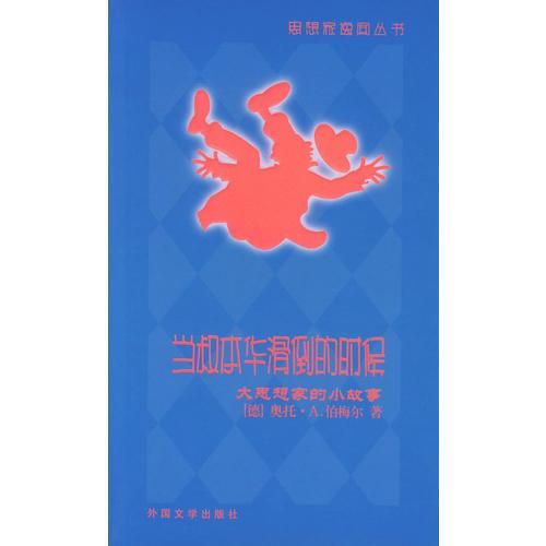 当叔本华滑倒的时候：大思想家的小故事