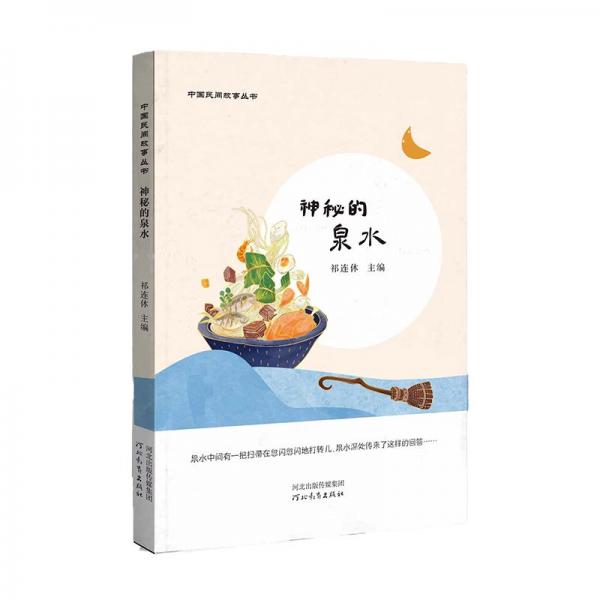 中國(guó)民間故事叢書(shū):神秘的泉水
