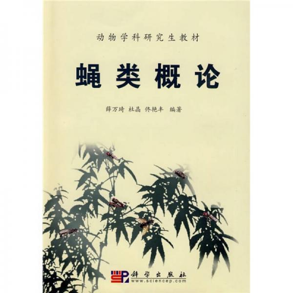 動物學(xué)科研究生教材：蠅類概論
