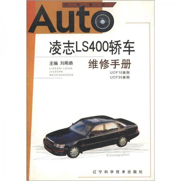 Auto凌志LS400轿车维修手册