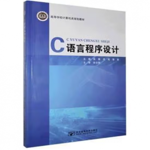 C語(yǔ)言程序設(shè)計(jì)（內(nèi)頁(yè)干凈，沒(méi)有筆記劃線）