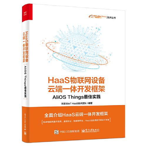 HaaS物联网设备云端一体开发框架：AliOS Things最佳实践