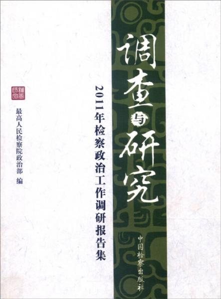 调查与研究：2011年检察政治工作调研报告集