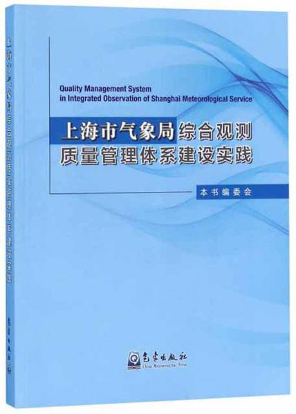 上海市气象局综合观测质量管理体系建设实践