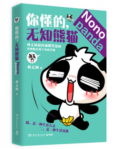 你懂的，無知熊貓
