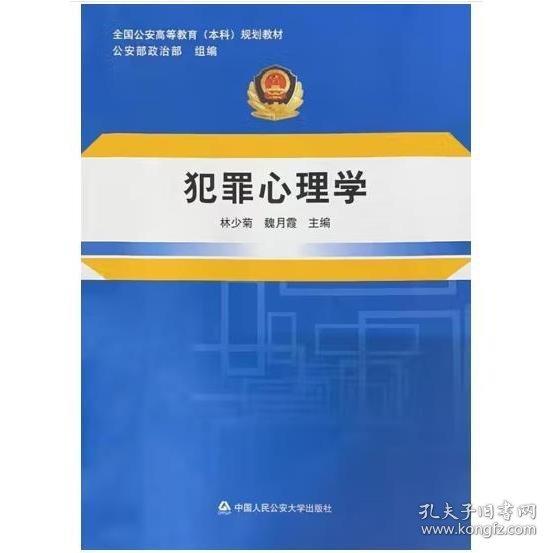 犯罪心理學(xué)