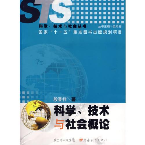 科學(xué)、技術(shù)與社會(huì)概論
