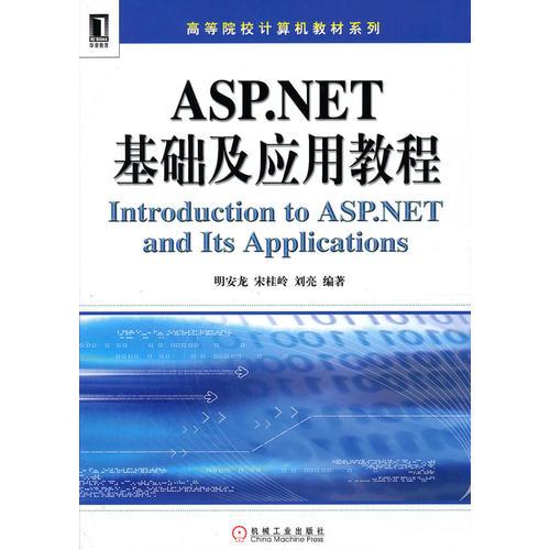 ASP.NET基礎(chǔ)及應(yīng)用教程