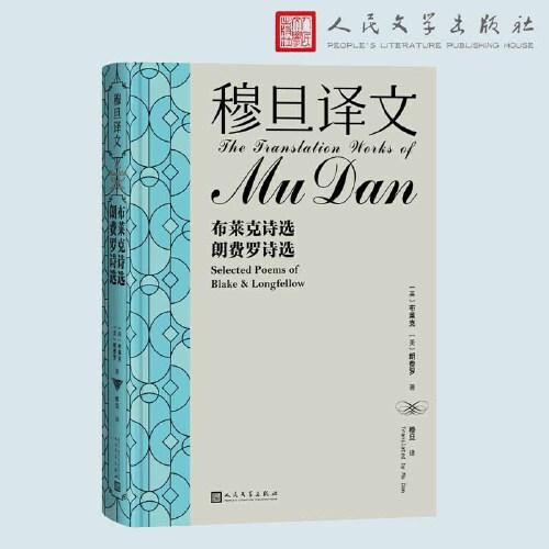 穆旦譯文 布萊克詩選 朗費羅詩選