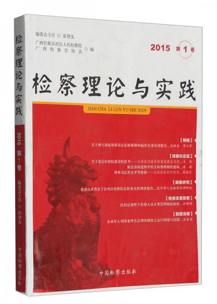 檢察理論與實(shí)踐（2015年第1卷）