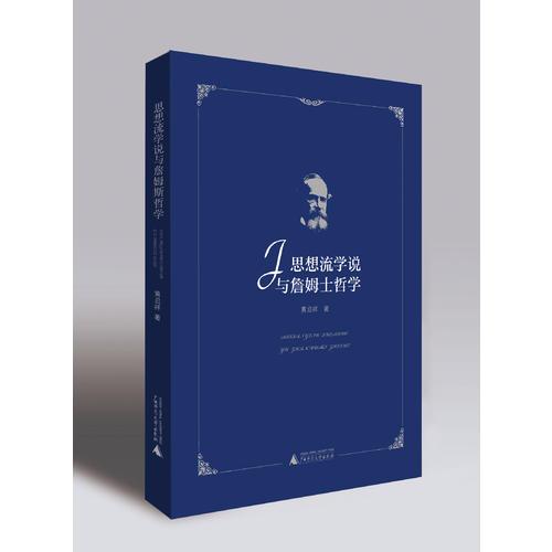 思想流學說與詹姆士哲學