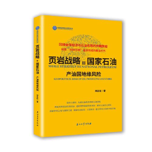 頁巖戰(zhàn)略Ⅲ國家石油.產(chǎn)油國地緣風險