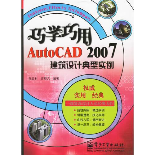 巧學(xué)巧用AutoCAD2007建筑設(shè)計(jì)典型實(shí)例