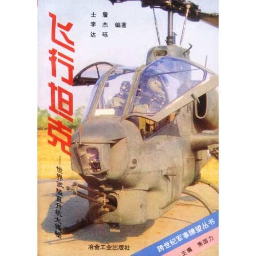 飞行坦克-世界武装直升机大揭秘