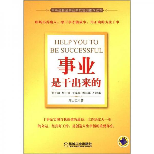 事業(yè)是干出來的
