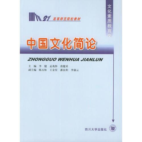 中國文化簡論——高等師范院校教材