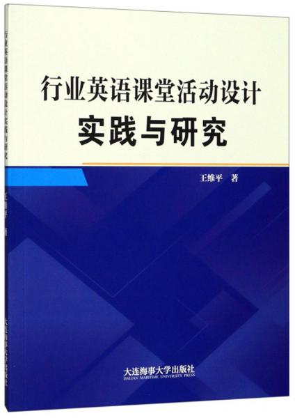 行業(yè)英語課堂活動設(shè)計實踐與研究