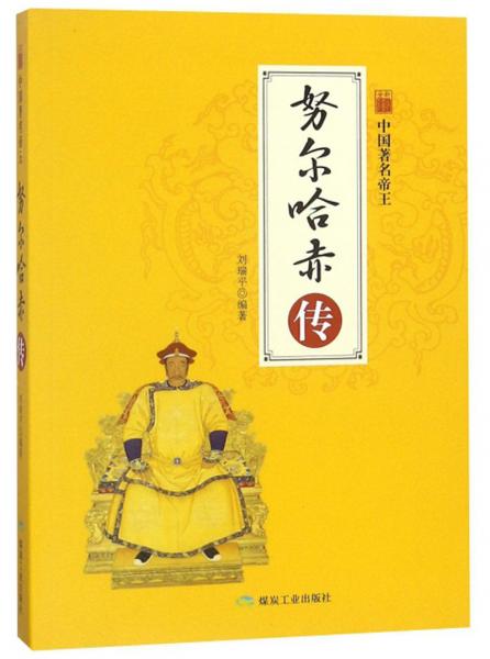 努尔哈赤传（全新彩图版）/中国著名帝王