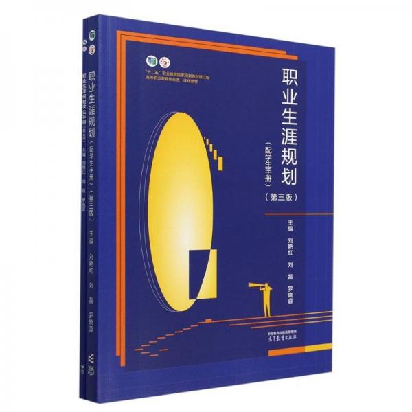 職業(yè)生涯規(guī)劃（配學生手冊）（第三版）
