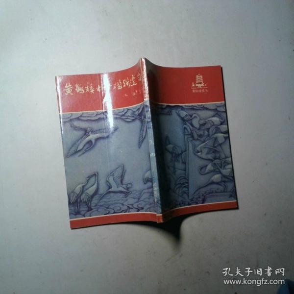 黃鶴樓古今楹聯(lián)選注