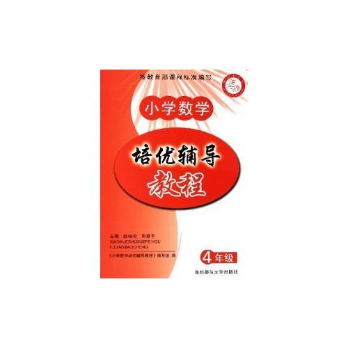 小學數(shù)學培優(yōu)輔導教程. 四年級