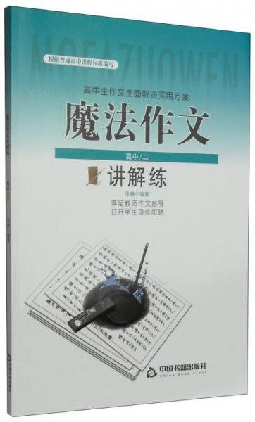 高中生作文全面解决实用方案：魔法作文讲解练（高中/二）