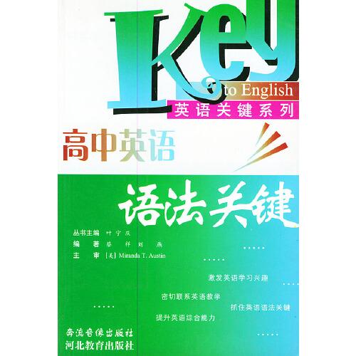高中英語(yǔ)語(yǔ)法關(guān)鍵