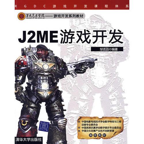J2ME游戲開發(fā)（第九藝術(shù)學(xué)院——游戲開發(fā)系列教材）