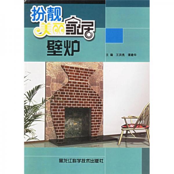 扮靚美麗家居：壁爐