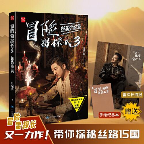 冒險雷探長3：絲路秘境（贈海報及手繪紀(jì)念本）勇闖絲路秘境，解碼絲路文明史詩！