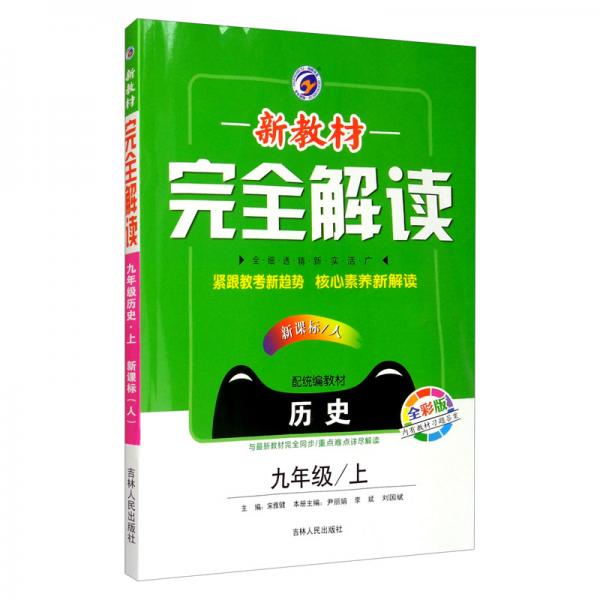 新教材完全解读人教版九年级历史（上）