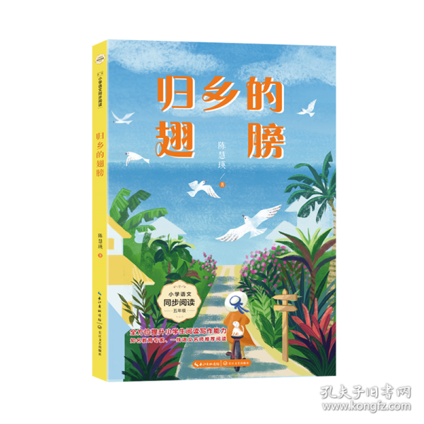 归乡的翅膀：课文作家作品，小学语文教材同步配套读物