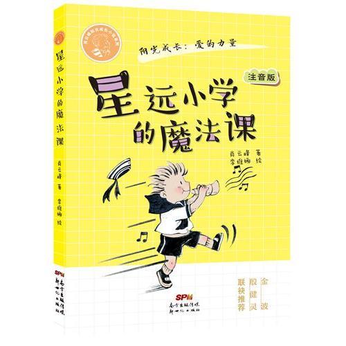 肖云峰阳光成长小说系列:星远小学的魔法课