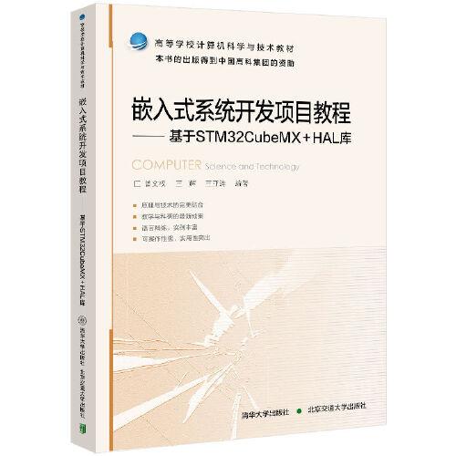 嵌入式系統(tǒng)開發(fā)項(xiàng)目教程