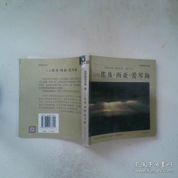 古代埃及·西亞·愛(ài)琴海