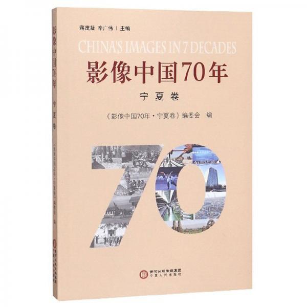 影像中国70年·宁夏卷