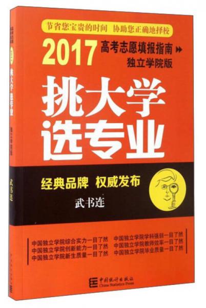 挑大學選專業(yè)（2017高考志愿填報指南獨立學院版）