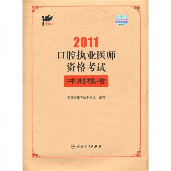 2011口腔执业医师资格考试冲刺模考