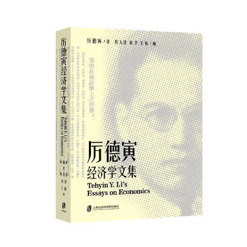 厲德寅經濟學文集